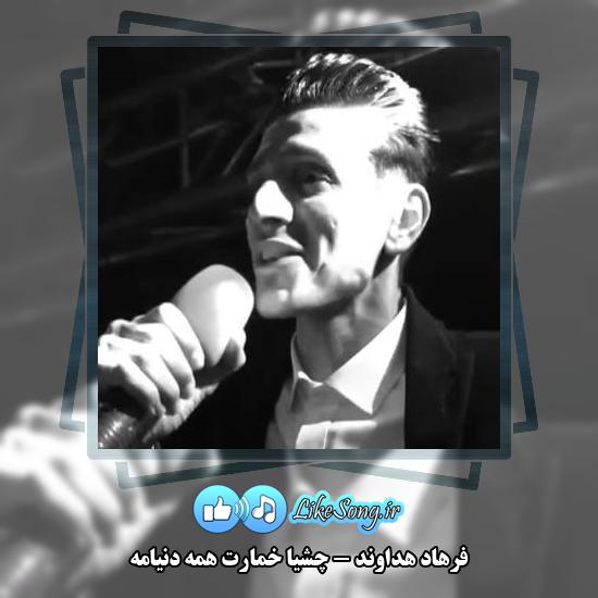 دانلود آهنگ فرهاد هداوند چشیا خمارت همه دنیامه 1 دانلود آهنگ فرهاد هداوند چشیا خمارت همه دنیامه